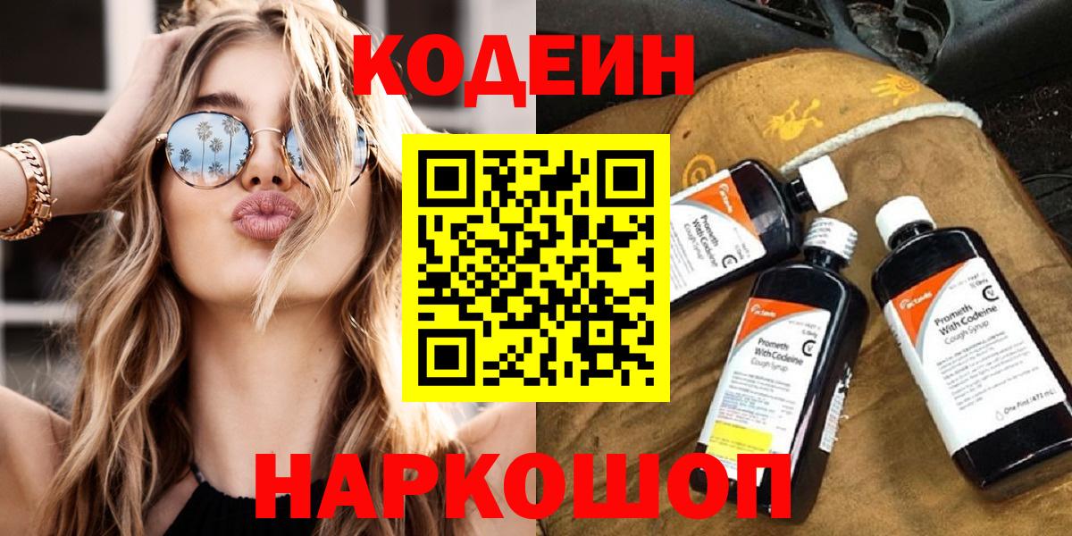 Кодеиновый сироп Lean напиток Lean (лин)  Донской  Codein напиток Lean (лин) 