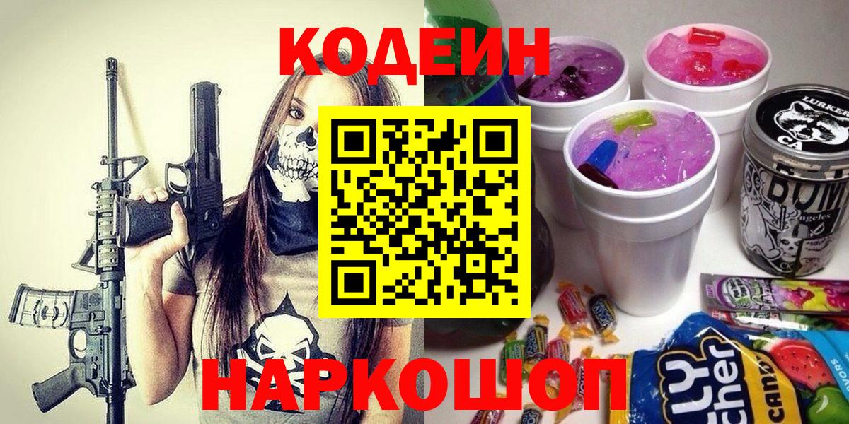 Кодеин Purple Drank  Вход с VPN  Кодеин Purple Drank  Донской 